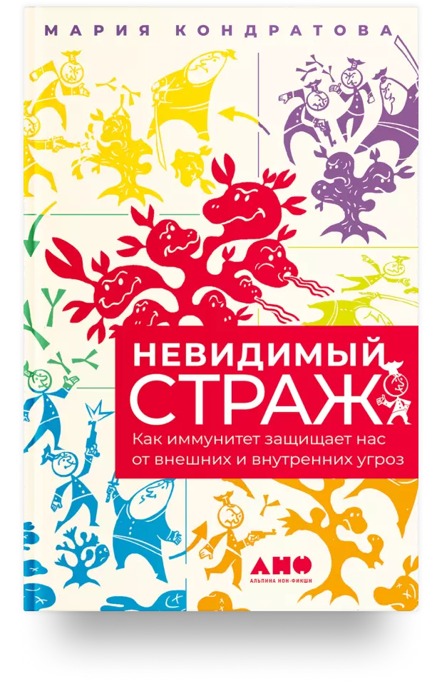 Невидимый страж: как иммунитет защищает нас от внешних и внутренних угроз