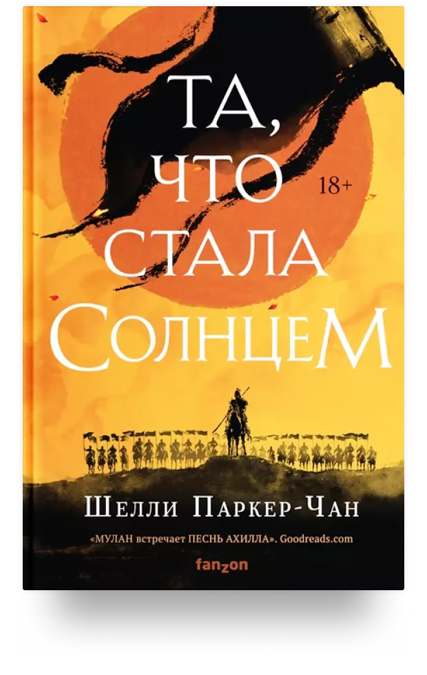 Та, что стала солнцем