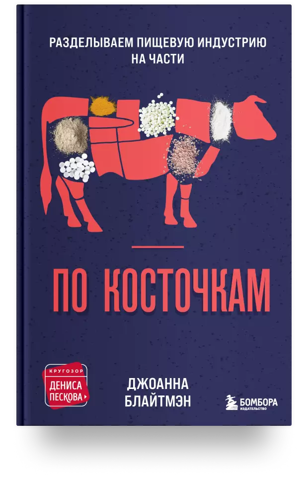 По косточкам. Разделываем пищевую индустрию на части