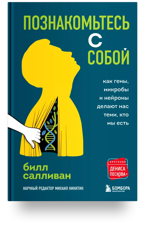 Познакомьтесь с собой. Как гены, микробы и нейроны делают нас теми, кто мы есть