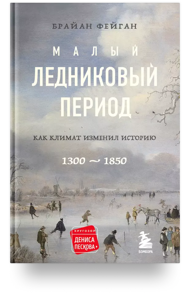 Малый ледниковый период: Как климат изменил историю, 1300-1850