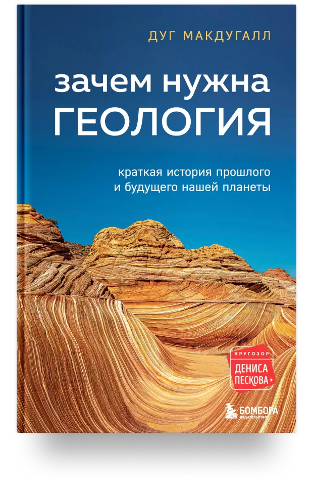 Зачем нужна геология. Краткая история прошлого и будущего нашей планеты