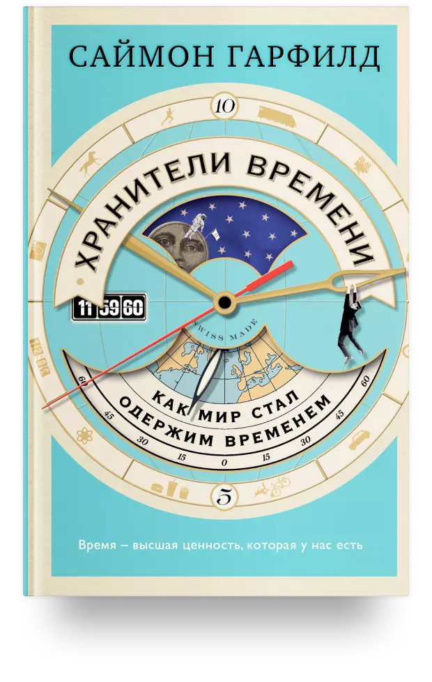 Хранители времени: как мир стал одержим временем