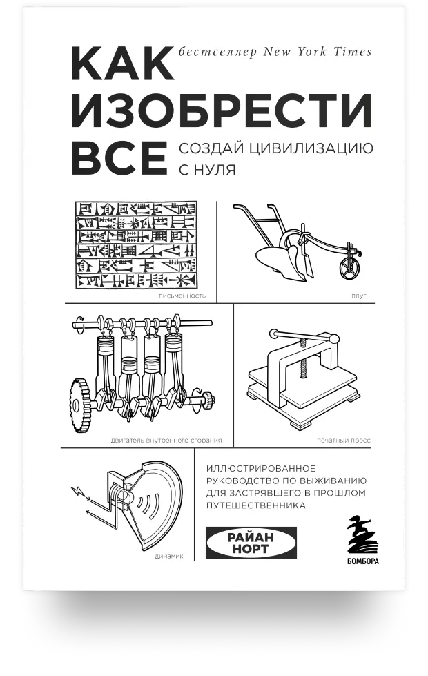 Как изобрести всё. Создай цивилизацию с нуля