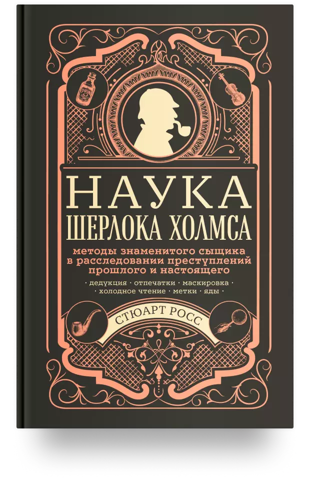 Наука Шерлока Холмса: Методы знаменитого сыщика в расследовании преступлений прошлого и настоящего