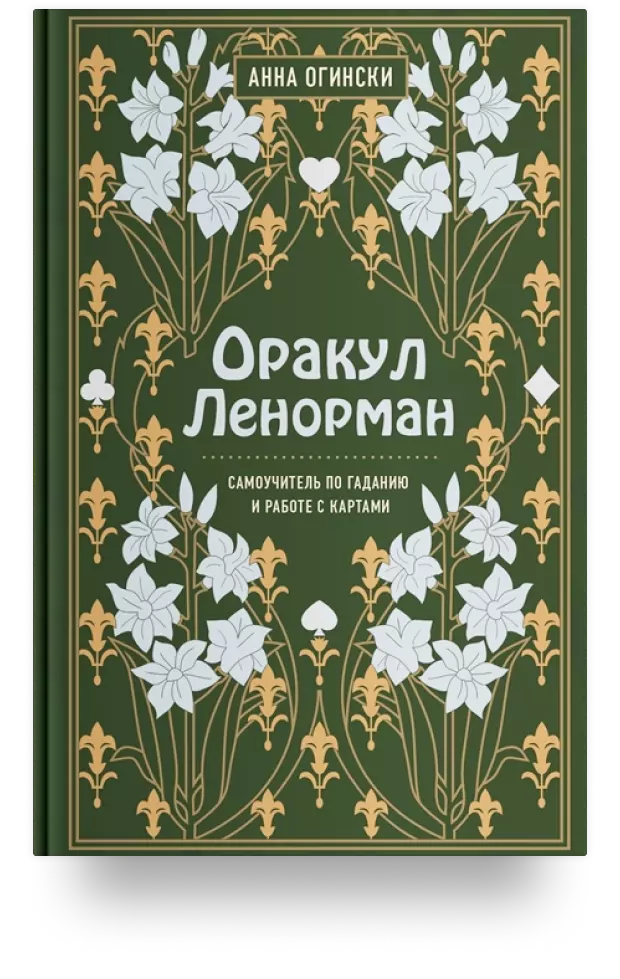 Оракул Ленорман. Самоучитель по гаданию и работе с картами