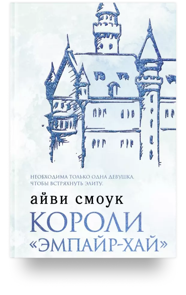 Короли «Эмпайр-Хай»