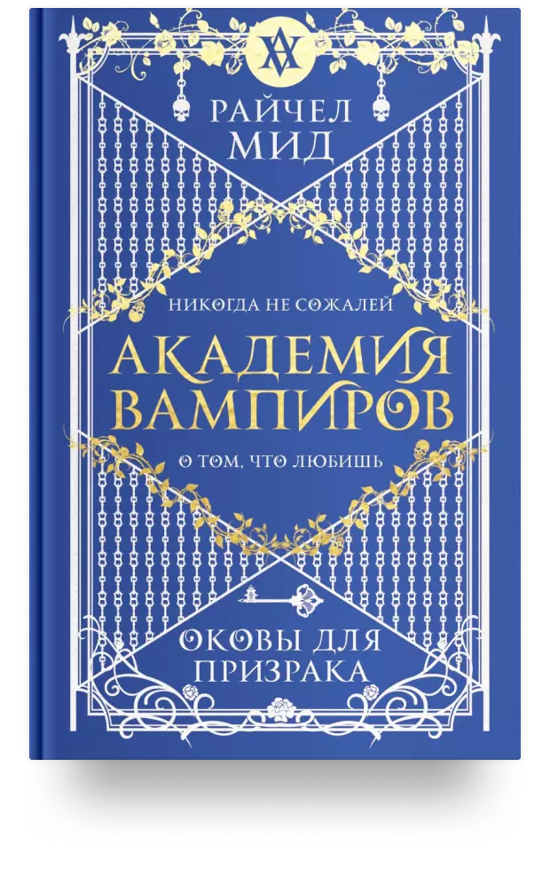 5. Академия вампиров. Оковы для призрака