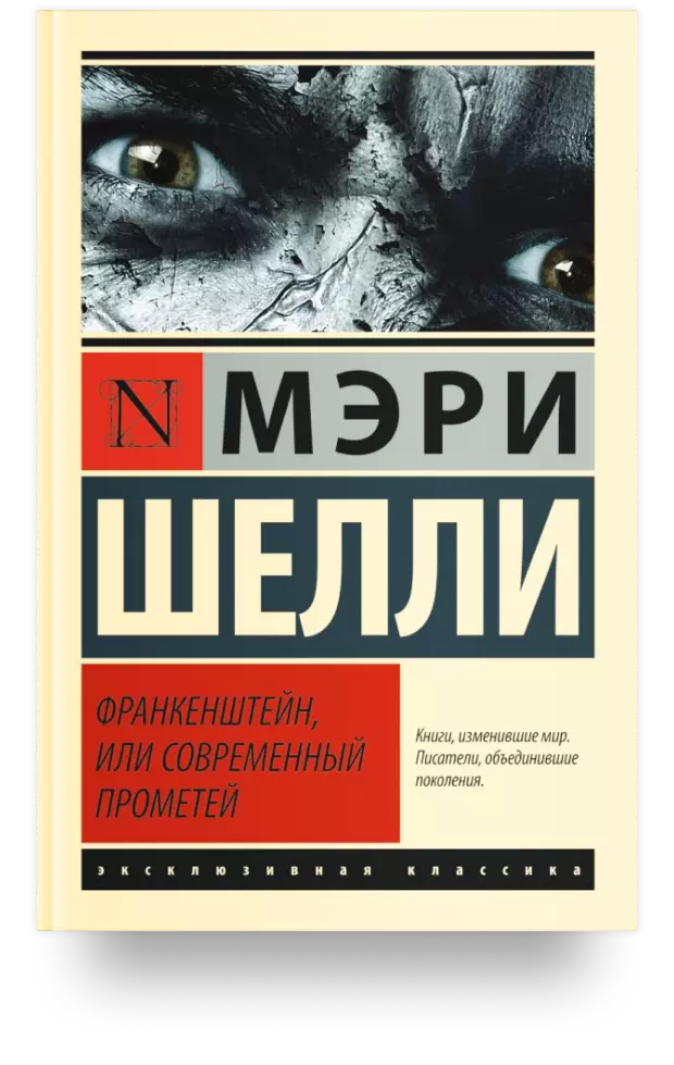 Франкенштейн, или Современный Прометей