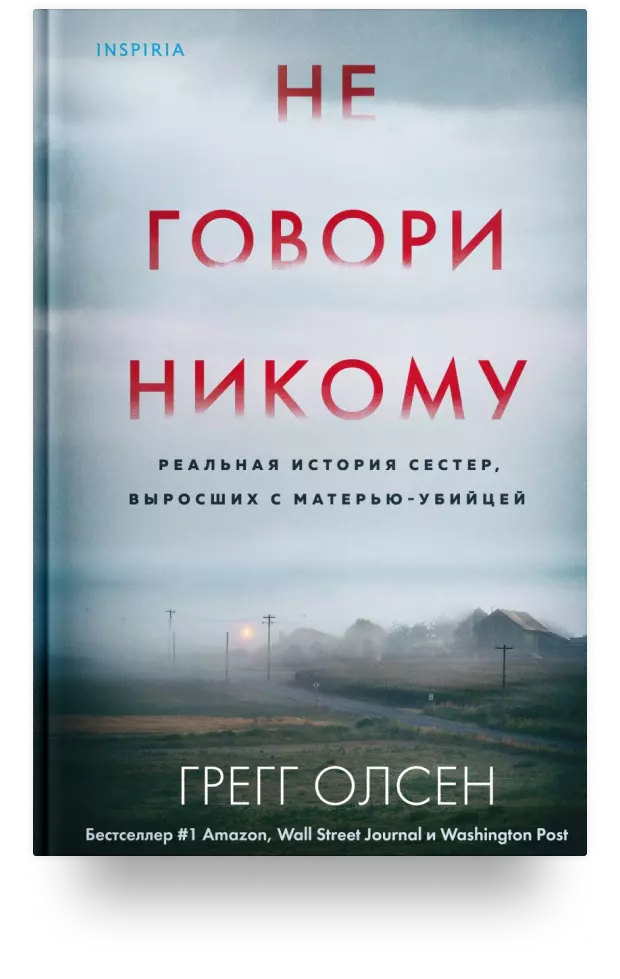 Не говори никому. Реальная история сестёр, выросших с матерью-убийцей