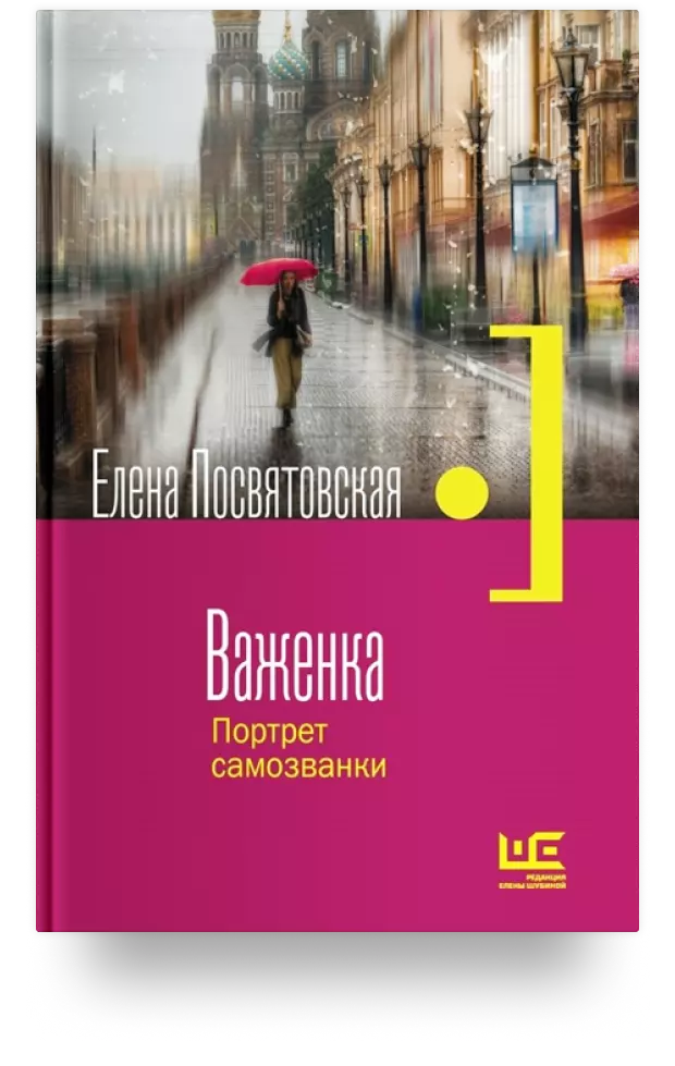 Важенка. Портрет самозванки