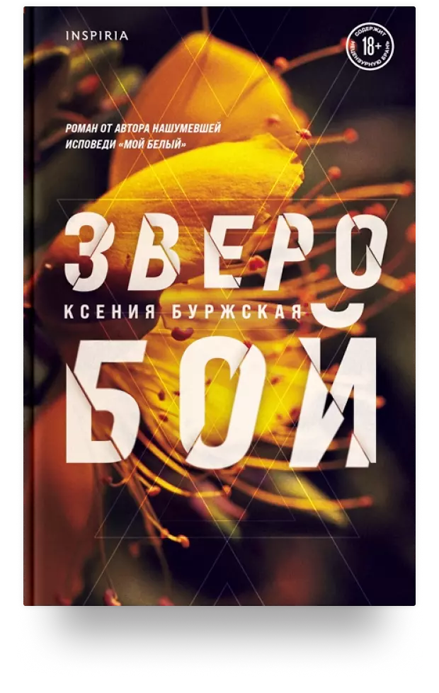 Зверобой