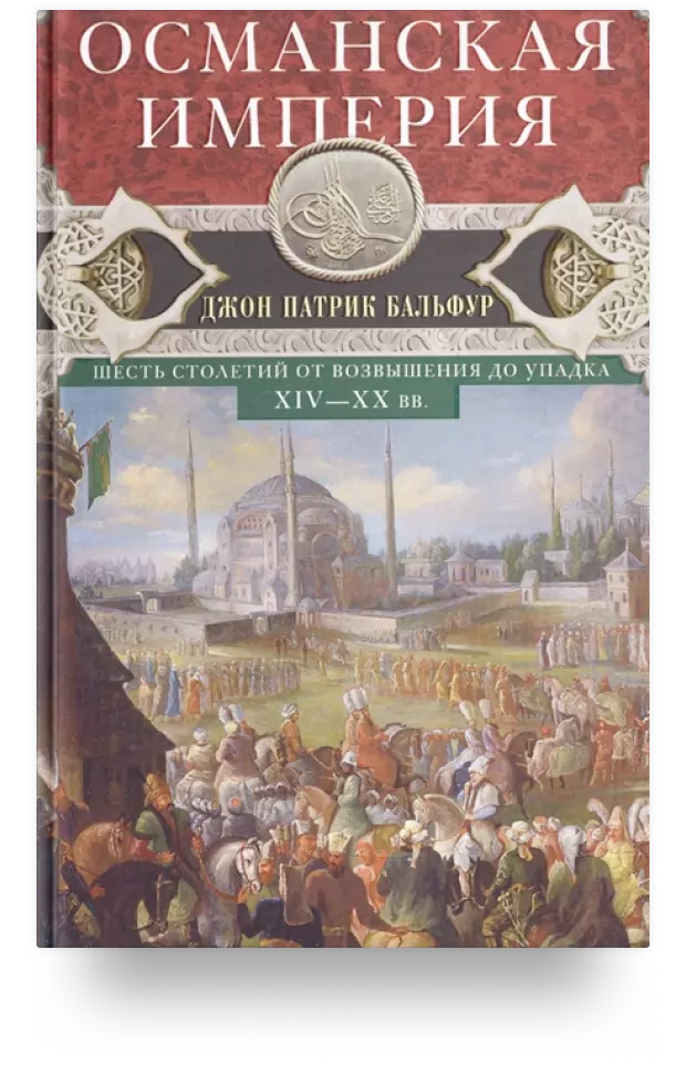 Османская империя. Шесть столетий от возвышения до упадка. XIV-XX вв.