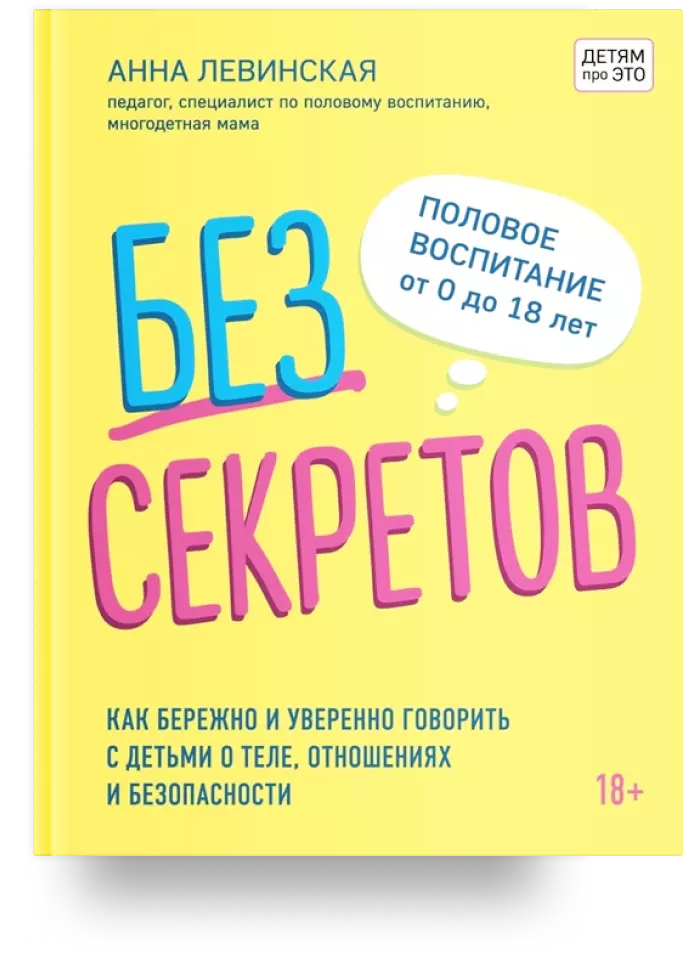 Без секретов. Как бережно и уверенно говорить с детьми о теле, отношениях и безопасности