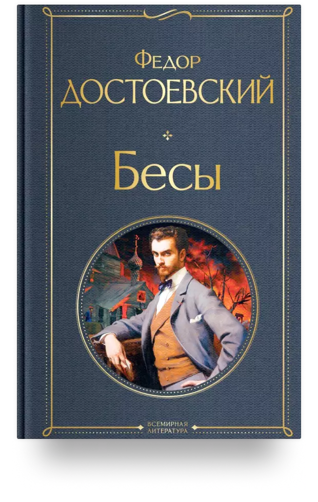 Бесы