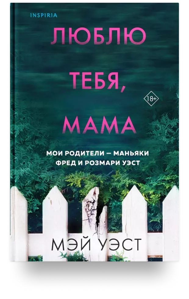 Люблю тебя, мама. Мои родители - маньяки Фред и Розмари Уэст