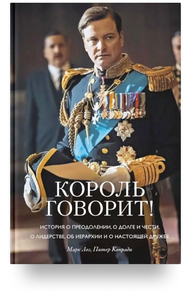 Король говорит! История о преодолении, о долге и чести, о лидерстве, об иерархии и о настоящей дружбе