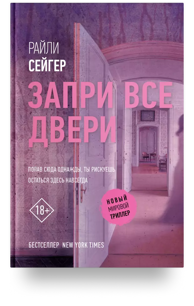 Запри все двери