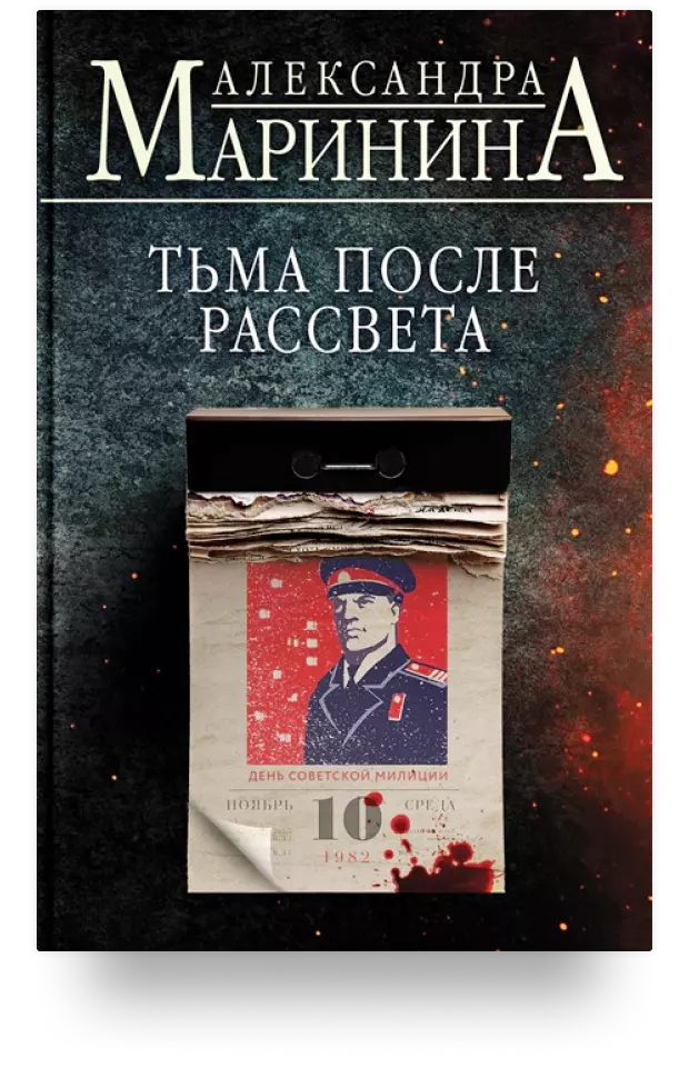 Тьма после рассвета