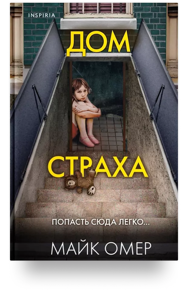 Дом страха