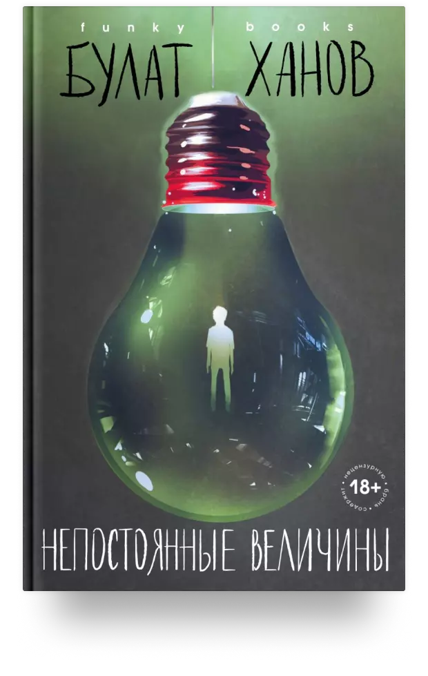 Непостоянные величины