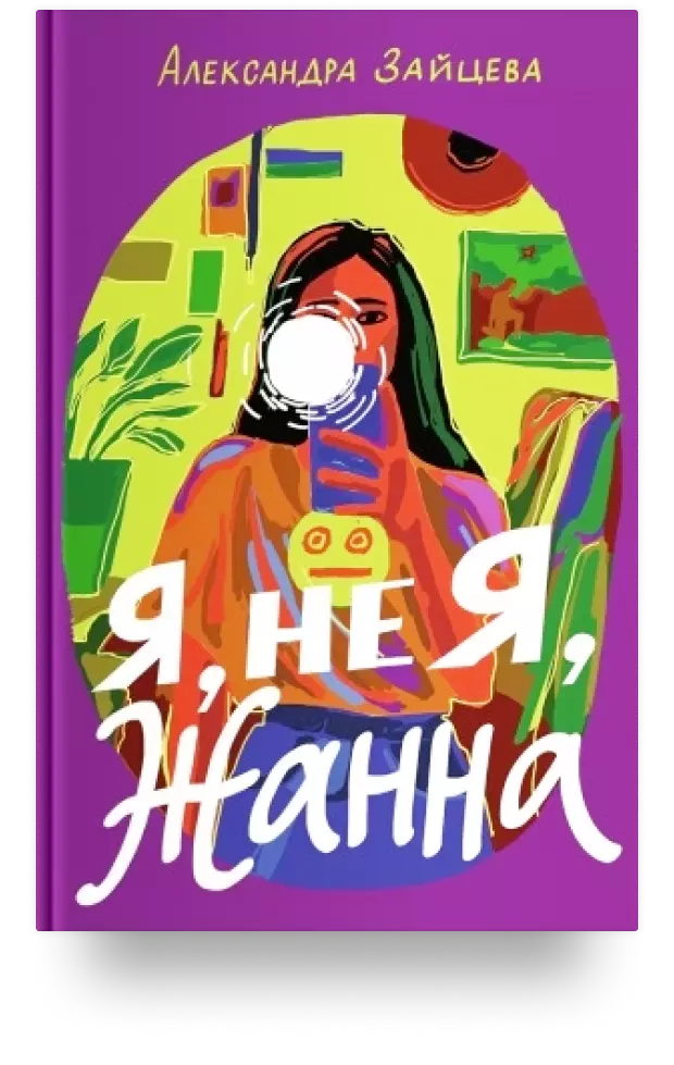 Я, не Я, Жанна