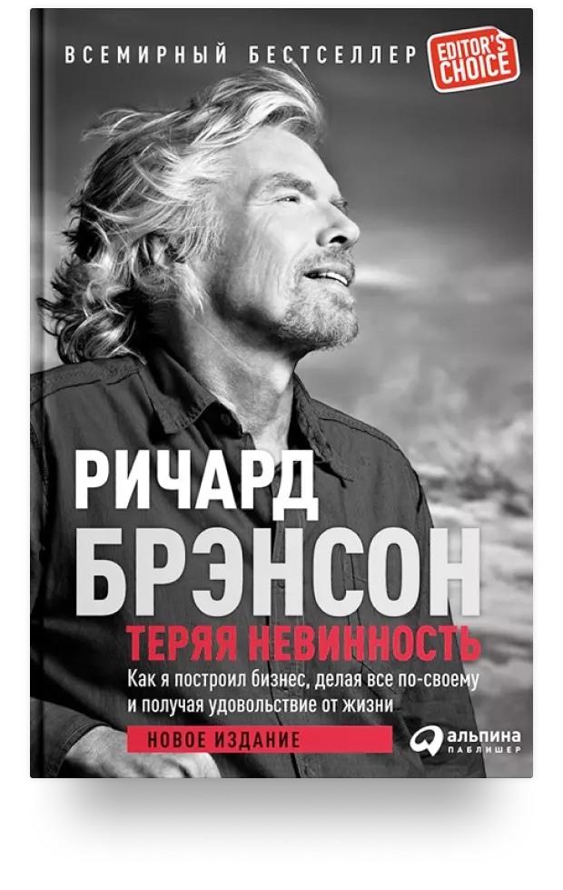 Теряя невинность: Как я построил бизнес, делая все по-своему и получая удовольствие от жизни