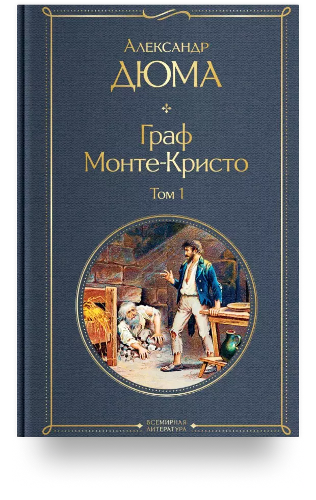 Граф Монте-Кристо. Том 1. Том 2 (комплект из 2 книг)