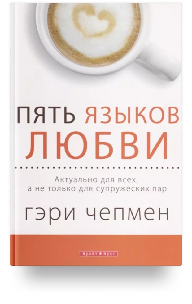 Пять языков любви. Актуально для всех, а не только для супружеских пар