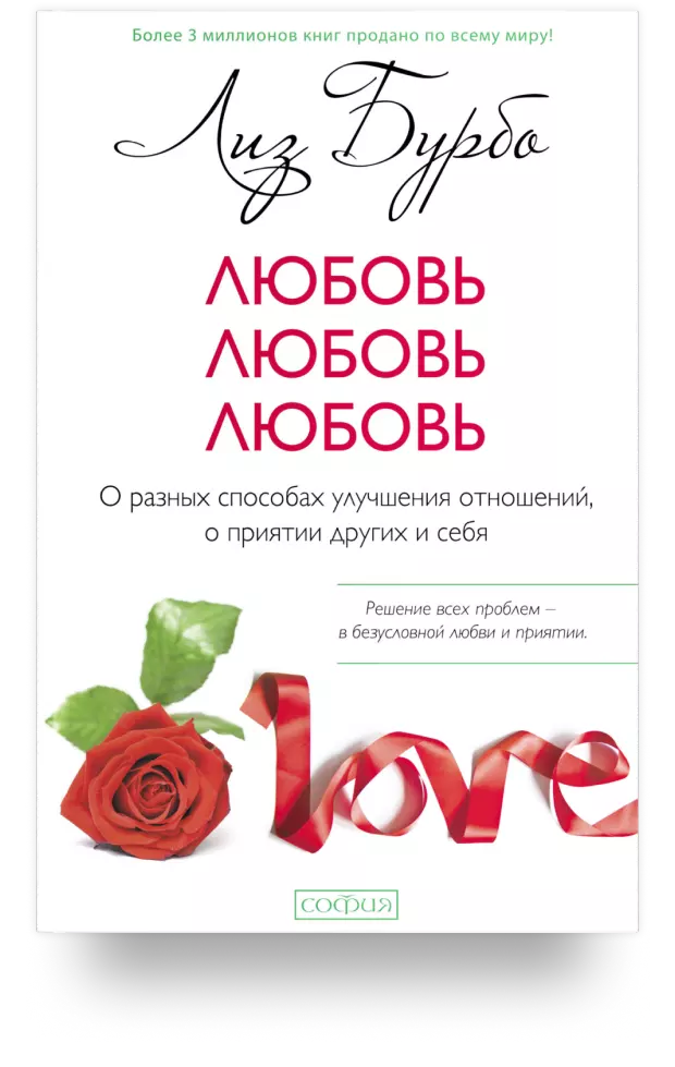 Любовь, любовь, любовь: О разных способах улучшения отношений, о приятии других и себя