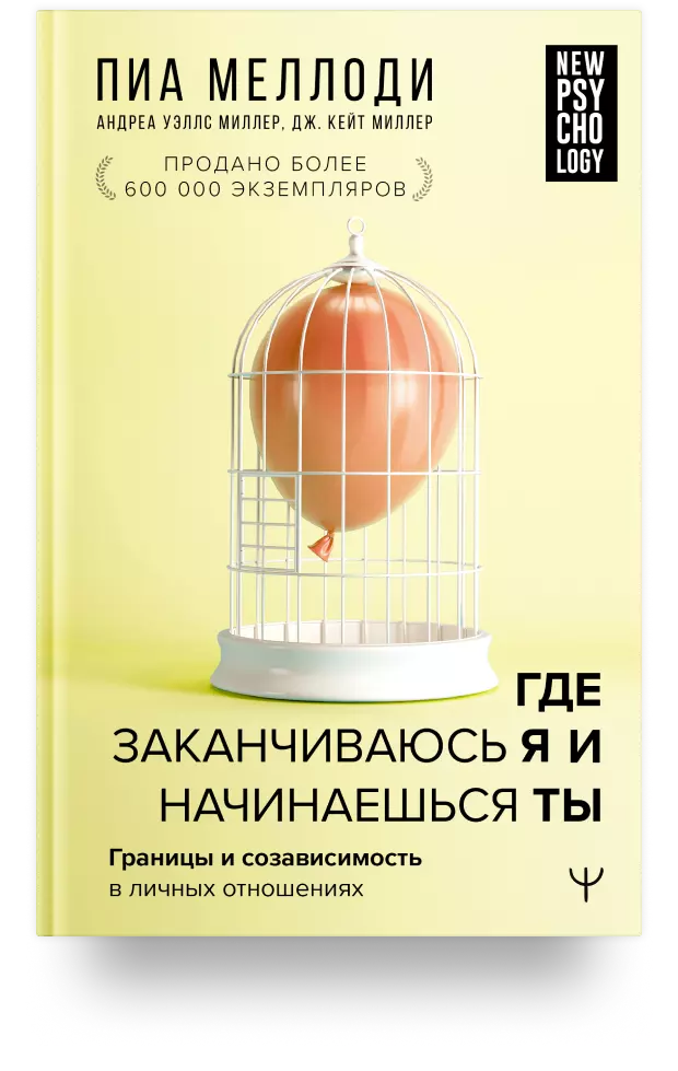 Где заканчиваюсь я и начинаешься ты. Границы и созависимость в личных отношениях