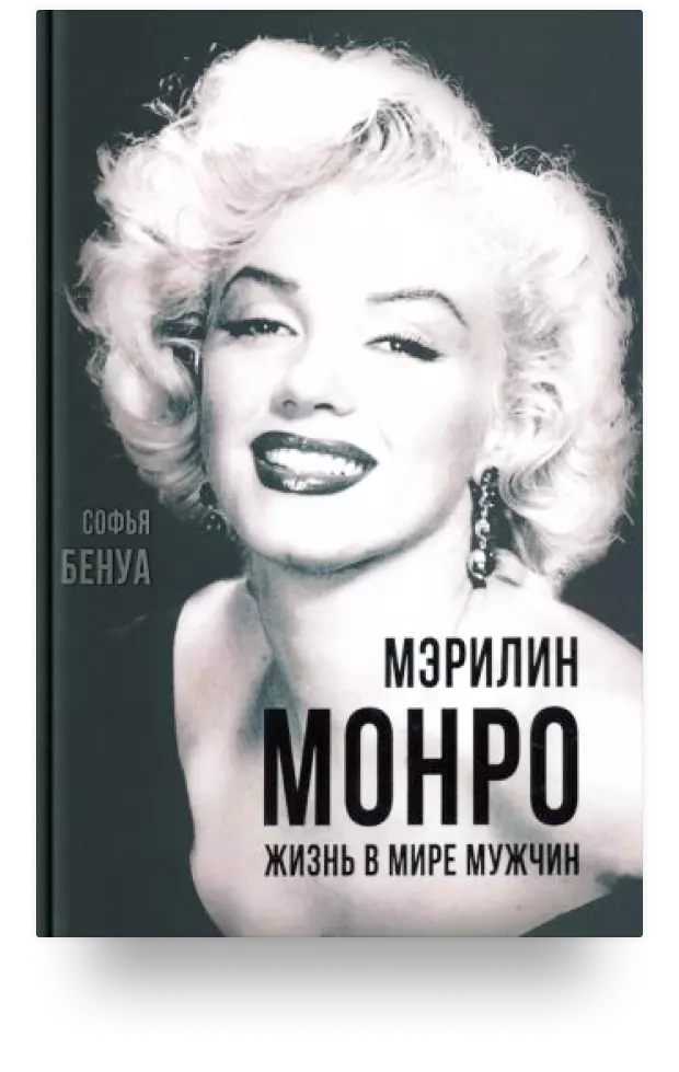 Мэрилин Монро. Жизнь в мире мужчин