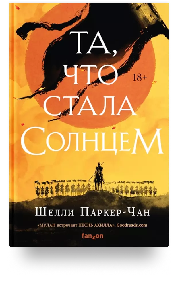 Та, что стала солнцем