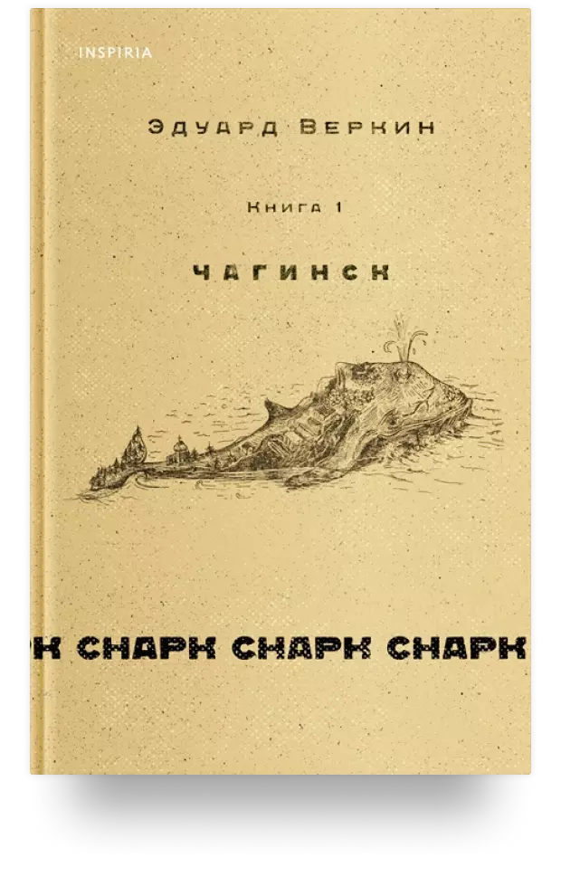 cнарк снарк. Книга 1: Чагинск