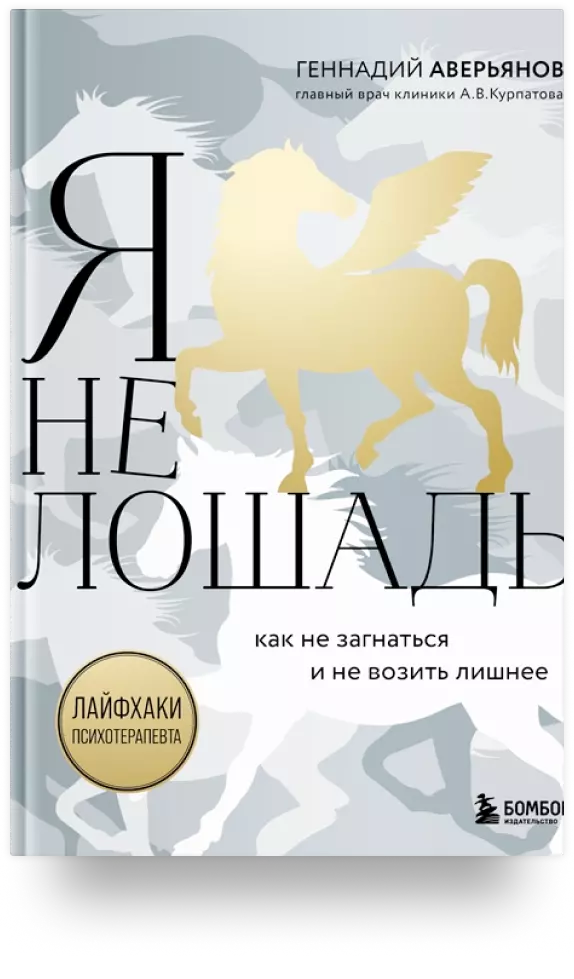 Я не лошадь: 100 самых частых вопросов врачу-психотерапевту