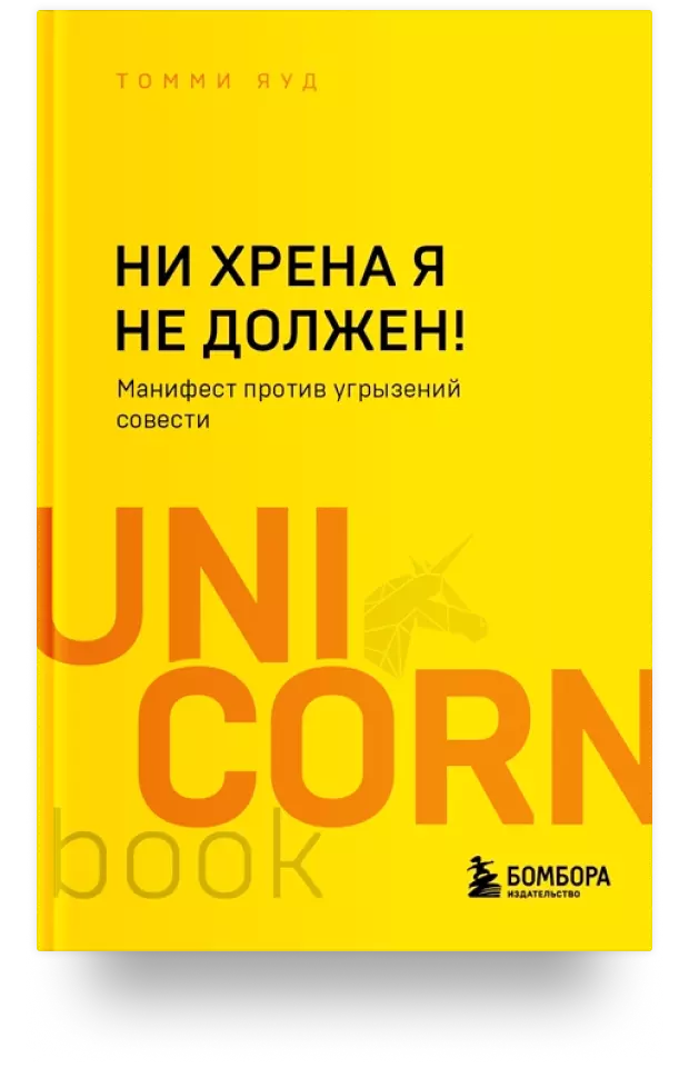 Ни хрена я не должен! Манифест против угрызений совести