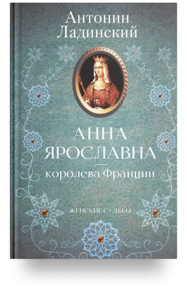 Анна Ярославна – королева Франции