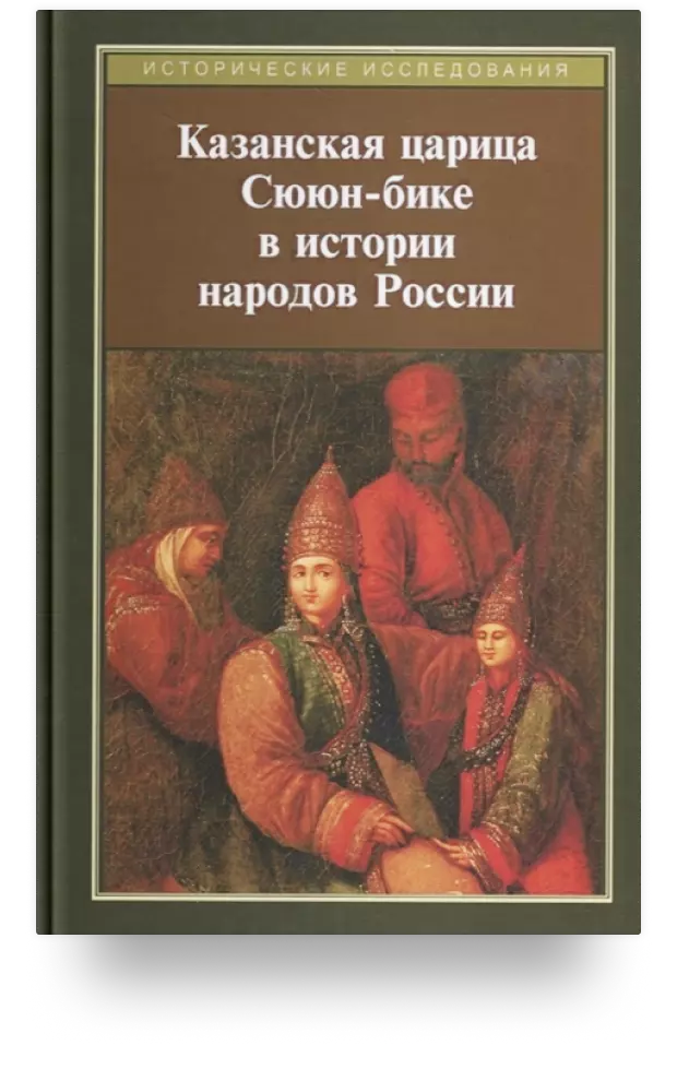 Казанская царица Сююн-бике в истории народов России