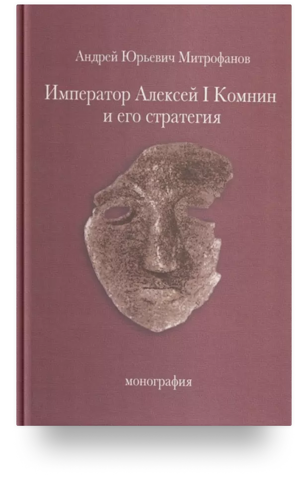 Император Алексей I Комнин и его стратегия. Монография