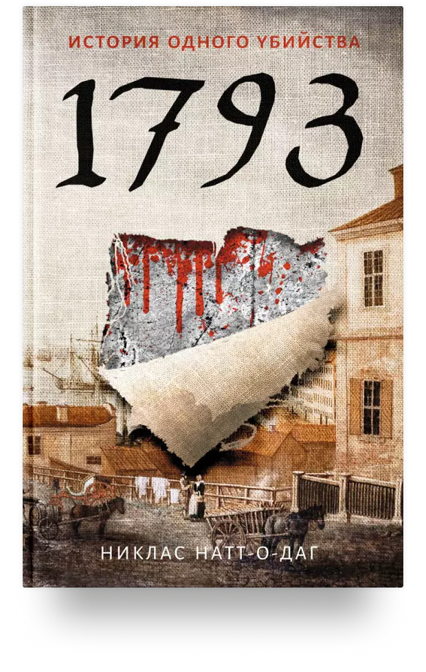 1793. История одного убийства