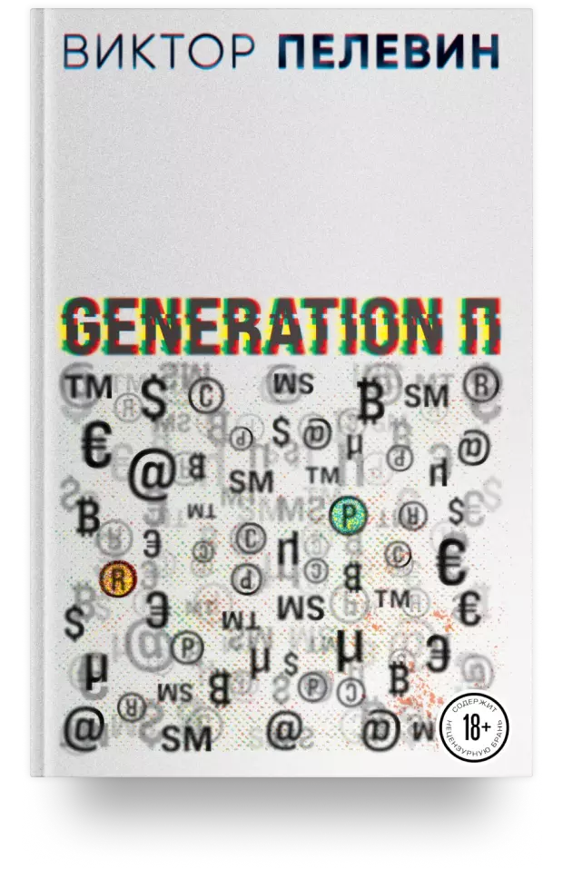 Generation П