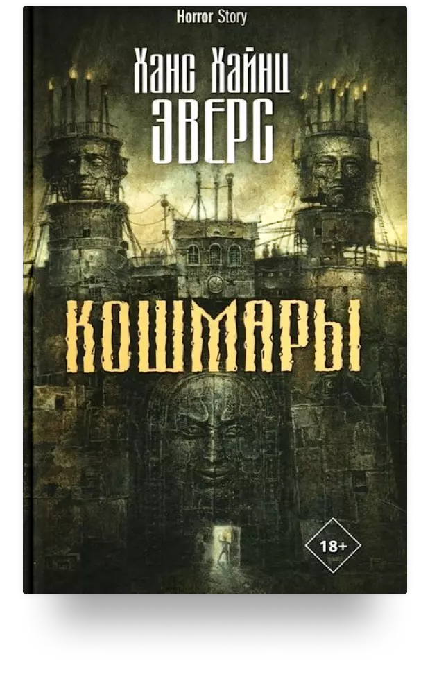 Кошмары