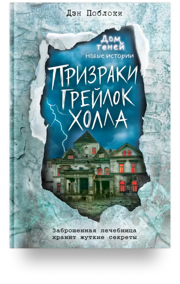 Призраки «Грейлок Холла» 