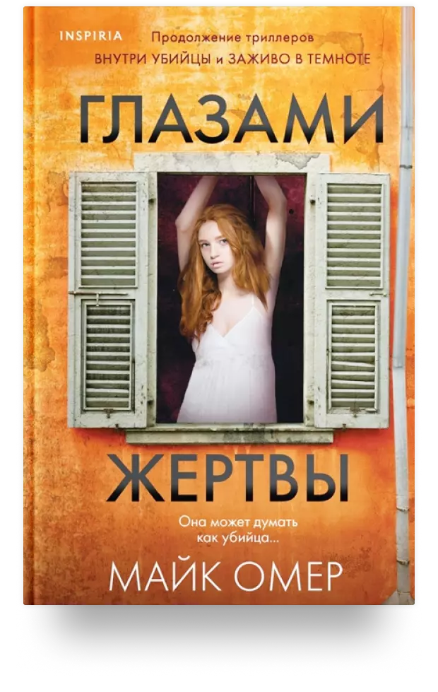 Глазами жертвы