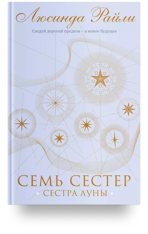 Семь сестёр. Сестра луны