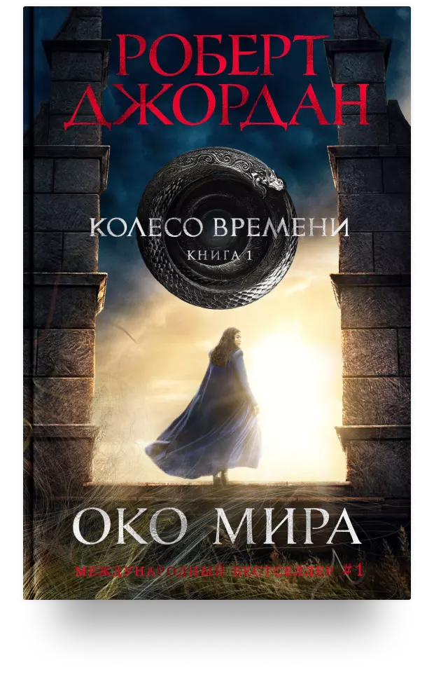 Колесо Времени. Книга 1. Око Мира