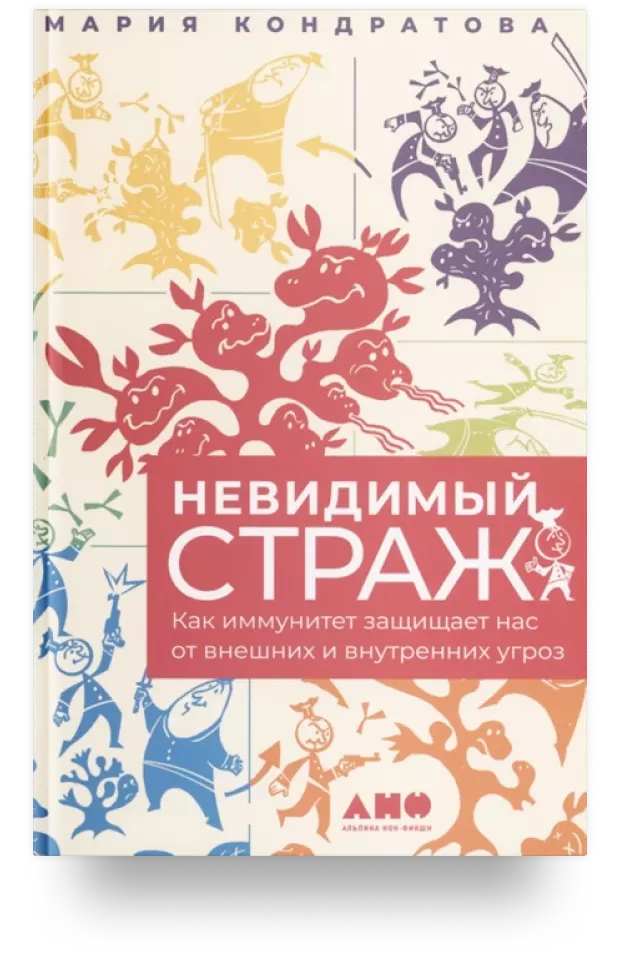 Невидимый страж: Как иммунитет защищает нас от внешних и внутренних угроз