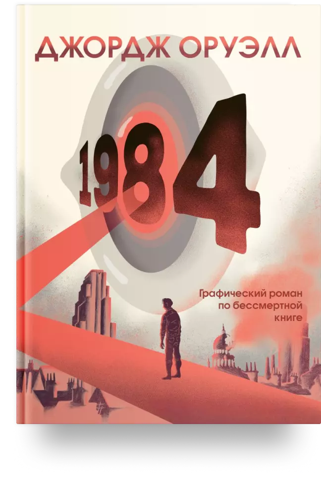 1984. Графический роман