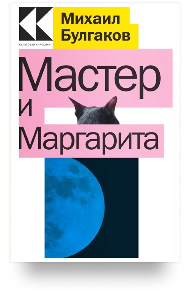 Мастер и Маргарита