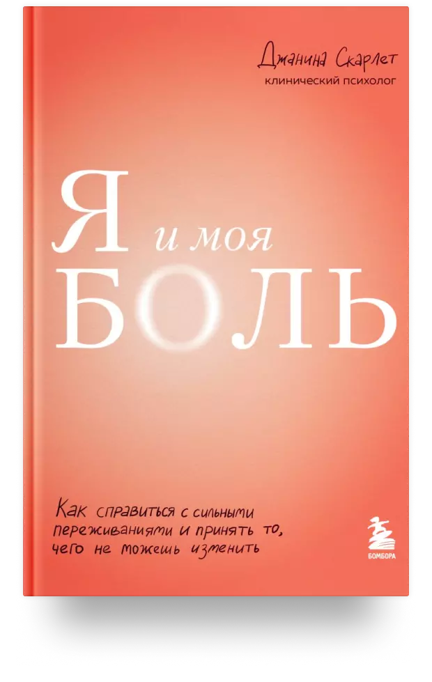 Я и моя боль. Как справиться с сильными переживаниями и принять то, чего не можешь изменить